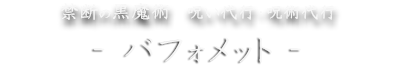 禁断の黒魔術バフォメット